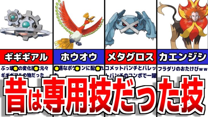 奪われた!?ポケモンの『元・専用技』28選について徹底解説【ポケモンSV】