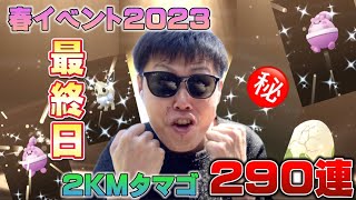 2KMタマゴ290連がマジでヤバすぎた…。感動の最終回。色違い狙いの春イベント2023【ポケモンGO