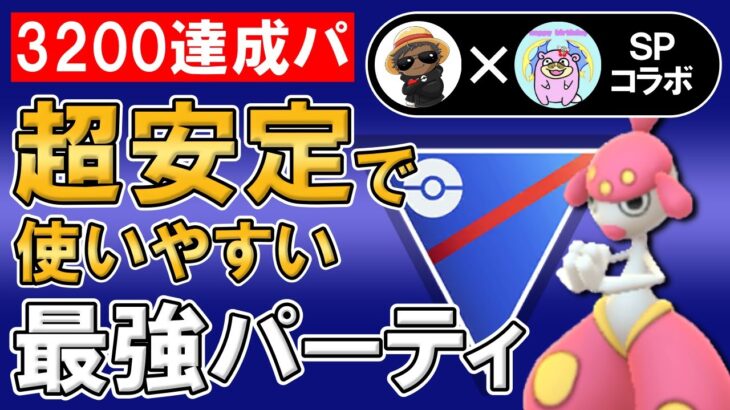 【3200達成パ】超安定で使いやすい最強パーティ【ポケモンGOバトルリーグ】