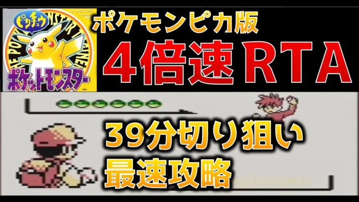 【初代ポケモン39分切り】ピカチュウ版4倍速RTA
