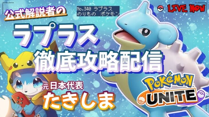 【ポケモンユナイト】ラプラス結局どの技が一番強い？？ラプラス徹底攻略ソロラン配信【世界大会4位】