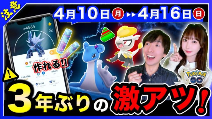 このあと３年ぶりの大チャンスを逃すな！レアポケモンのための重大ボーナスが来る4/10〜4/16の重要点まとめ【ポケモンGO】