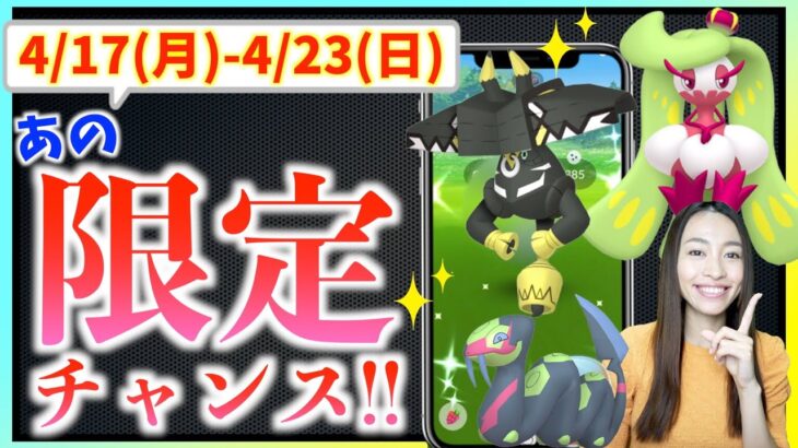 限定出現を逃すな！！抑えておくべき4月17日から4月23日までの週間攻略ガイド!!【ポケモンGO】