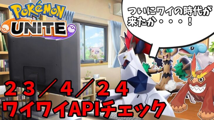 【ポケモンユナイト】4/24のAPIをチェックするポケモン達【ヒヒダルマ】