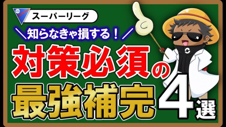 スーパーリーグ知らなきゃ損する対策必須の最強補完4選【ポケモンGOバトルリーグ】