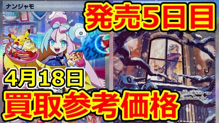 【ポケモンカード】発売5日目のスノクレ  買取参考価格  4月18日  スノーハザード/クレイバースト