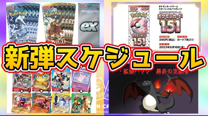 【ポケカ新弾情報】ポケモンカード5月以降の新弾スケジュールを一挙紹介‼️【ナンジャモ クレイバースト Pokémon】