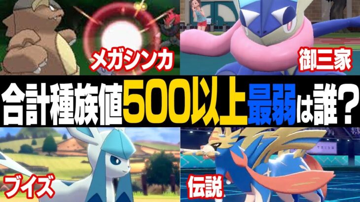 ポケモン廃人２人による『合計種族値500以上』最弱決定会議