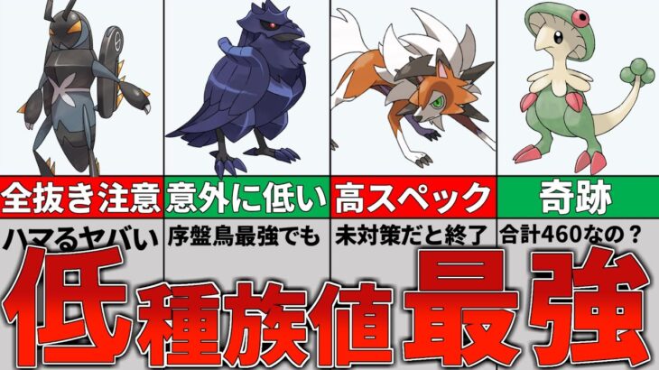 【最新情報】なぜ強い？種族値500未満で強力な９匹【ポケモンSV】