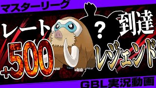 【大流行注意】マンムー＋○○が強すぎてレート500UP！？最恐のギミックでレジェンド到達した新時代パーティ！グラードンもルギアもマンムーでOKですw【ポケモンGO】