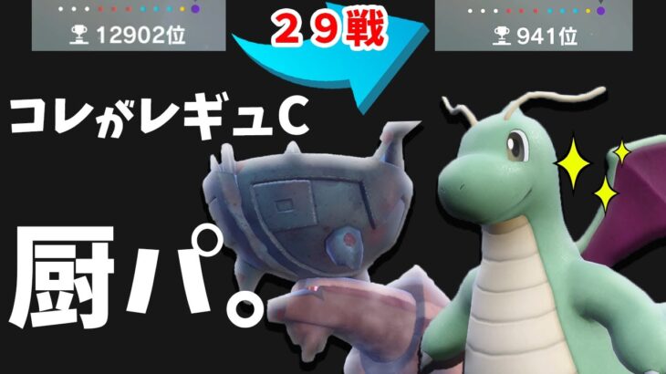 【レンタルあり】たった２９戦で5ケタ→3ケタに行った厨パ。【ポケモンSV】