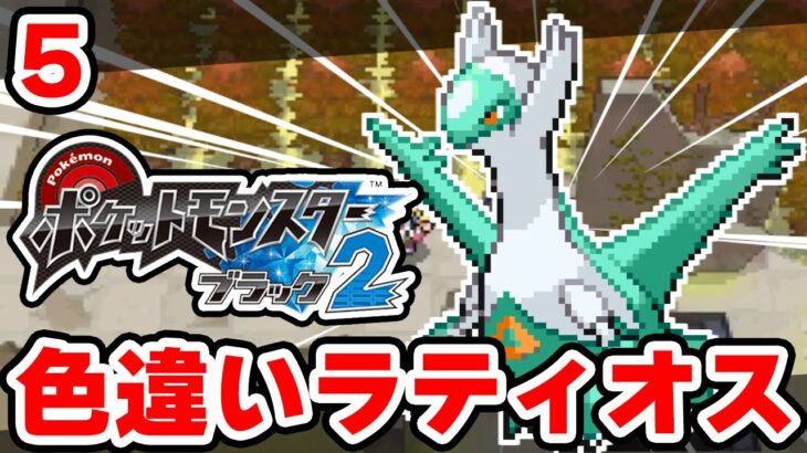 色違いラティオスを狙うぞ！ #5【ポケモンBW2】