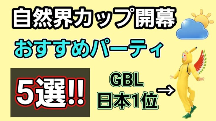 【必見】遂に自然界カップ開幕!! 自然界カップのおすすめパーティ5選!!【GBL】