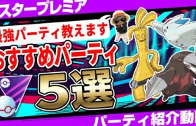 【新環境対応】マスタープレミアおすすめパーティ5選！初心者にも組みやすい無課金パーティから「あの人」から特別に教えてもらった最強パーティ！サーフゴーが結論！今すぐ育成しよう！【GBL】【ポケモンGO】