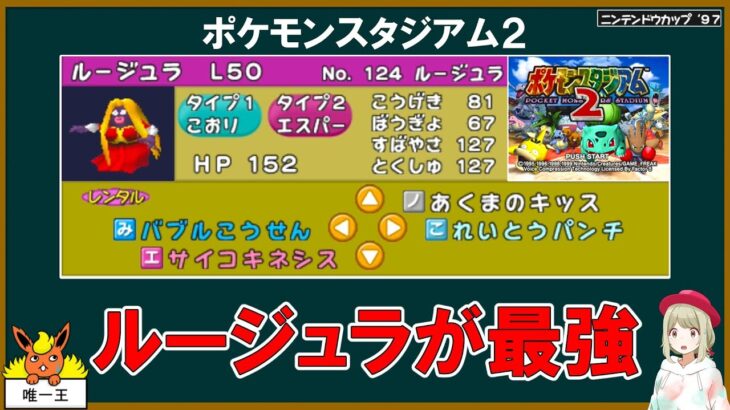 【小話】ルージュラが最強な初代64ポケスタ２の話し【ポケモン】【ゆっくり解説】