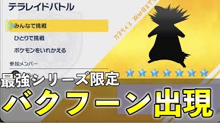 第7回 最強レイド開催が決定！★７開催期間や技構成予想などまとめて紹介！【ポケモンSV】