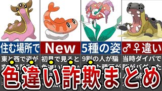 9割が騙された！色違い詐欺のポケモンまとめ