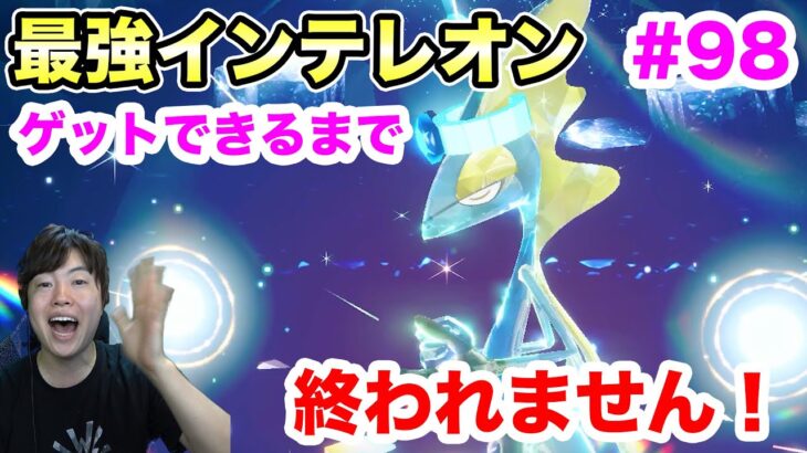 最強インテレオンゲットできるまで終われません！コノヨザル育成！#98【ポケモンSV】