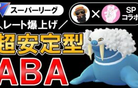 【レート爆上げ】超安定型ABA【ポケモンGOバトルリーグ】