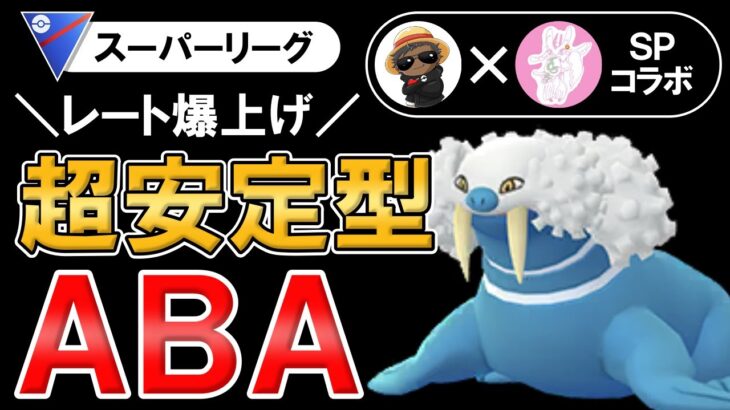 【レート爆上げ】超安定型ABA【ポケモンGOバトルリーグ】