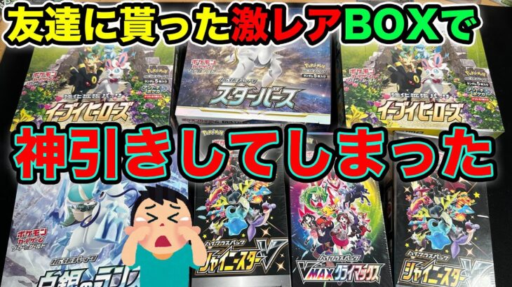 【ポケカ】友達から貰った激レアBOXで神引きするのは犯罪になりますか？【10万人記念】