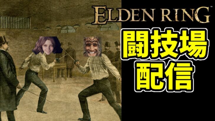 【エルデンリング】闘技場！遺灰ポケモンバトル！？【ELDEN RING】