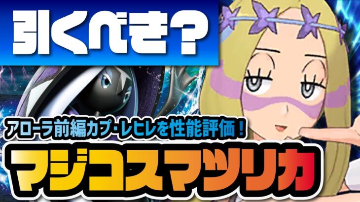 マジコスマツリカ＆カプ・レヒレは無凸でも引くべきなのか性能評価！！【ポケマス / ポケモンマスターズEX】