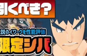 四天王史上最大の黒歴史が限定バディーズに！シバ＆イワークを性能評価！！【ポケマス / ポケモンマスターズEX】