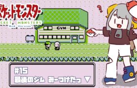 【ポケットモンスター赤/GB】ニート脱却！　職業:ポケモンハンター！！！#15【Vtuber/虎爺(こや)】