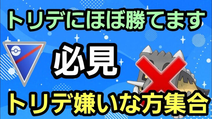 【トリデに負けるな】みんなでトリデを滅ぼそう!! 何がなんでもトリデを倒す!!【スーパーリーグ】【GBL】