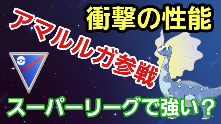 【アマルルガ大活躍】神個体のアマルルガでスーパーリーグに挑戦!! 厳選難易度高すぎる!!【スーパーリーグ】【GBL】