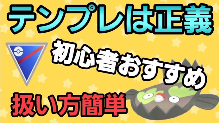 【初心者おすすめ】立ち回りを磨こう!! 抜群の安定化を誇るテンプレ構築!!【スーパーリーグ】【GBL】