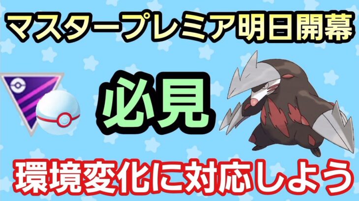 【マスタープレミア明日開幕】初日から爆勝ちの為に!! 潜るパーティ決めましたか?【GBL】