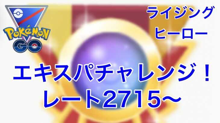 GBL配信949回  エキスパチャレンジ！ ライジングヒーロー【ポケモンGO】