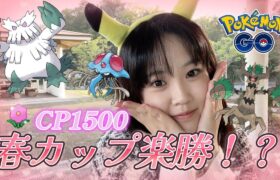 【GBL】春カップ、楽勝じゃね！？GBL人生満開～♡ 春イベント CP1500 포켓몬 고 Pokémon GO JAPAN