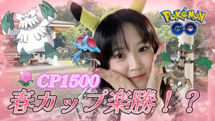 【GBL】春カップ、楽勝じゃね！？GBL人生満開～♡ 春イベント CP1500 포켓몬 고 Pokémon GO JAPAN