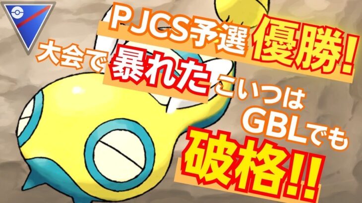 【スーパーリーグ】環境にぶっ刺さり！公式大会優勝のパーティーがGBLでも大活躍【祝PJCSの権利獲得】【2023年最新版】【ポケモンGO】