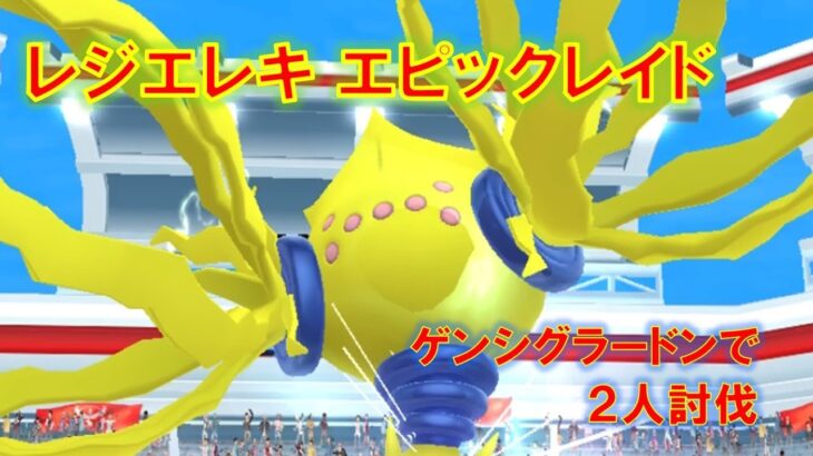 【ポケモンGO】レジエレキエピックレイド　ゲンシグラードンで２人討伐