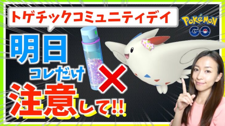 ほしのすな大損に注意！トゲチックのコミュニティデイで知っておくべきことまとめ！！【ポケモンGO】