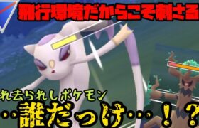 【ポケモンGO】飛行環境に刺さる！えーっと…誰だっけ？【スーパーリーグ】