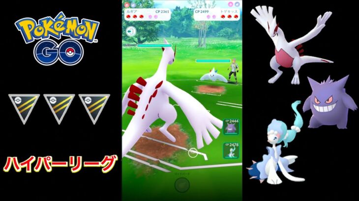 【ハイパーリーグ】ルギア・ゲンガー・アシレーヌで対戦！【ポケモンGO】