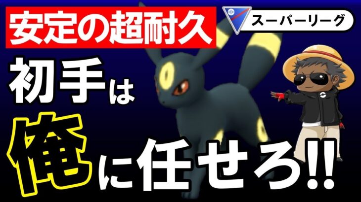 【安定の超耐久】初手は俺にまかせろ！！【ポケモンGOバトルリーグ】