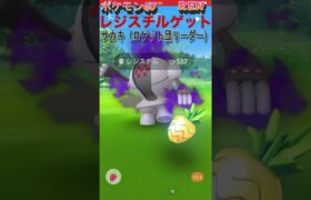 レジスチルゲット ロケット団リーダー サカキと対戦 ポケモンGO