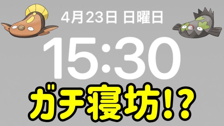 【ポケモンGO】マッギョのリサーチデイに１時間半寝坊した男の末路