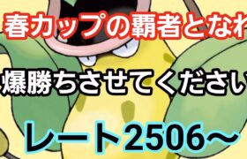 【GOバトルリーグ】春カップで爆勝ちへ!! 再出発スタート!! レート2506～　誰もがヒーローになれる～