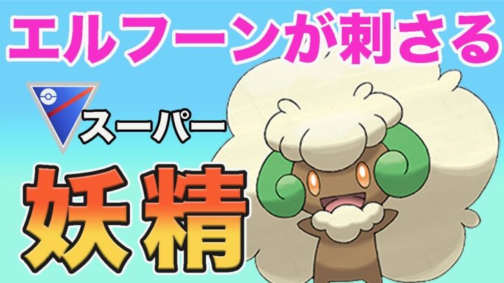 【おすすめ】今の環境、エルフーンがアツい！！【スーパーリーグ】【ポケモンGO】