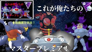 【ポケモンGO】もうすぐ開催のマスタープレミア！愛用構築でみんポケ大乱闘に参戦してみた！【マスタープレミア】