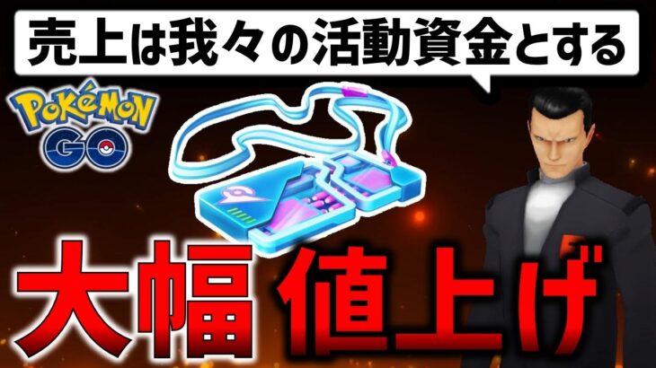 【みんなの反応】どう思う？リモートレイドパスが大幅値上げ＆制限つきに！【ポケモンGO】