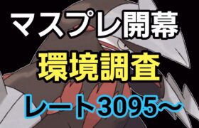 【GOバトルリーグ】マスプレ開幕!! レート3095～　誰もがヒーローになれる～