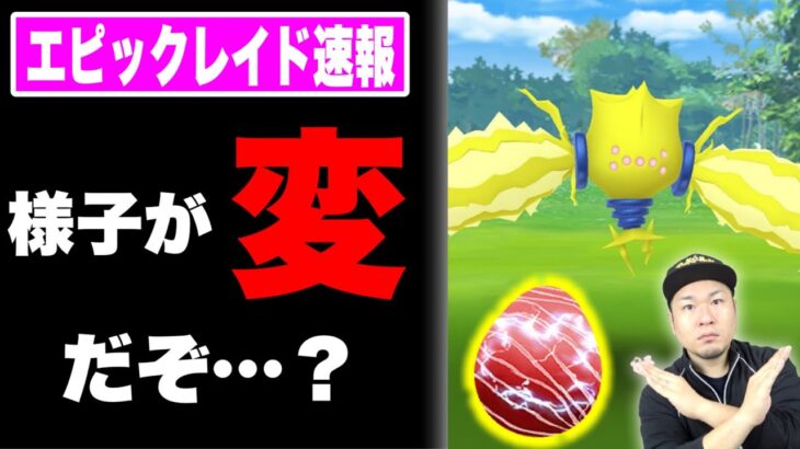 速報！レジエレキエピックレイド！ゲッチャレの癖がすごい【ポケモンGO】